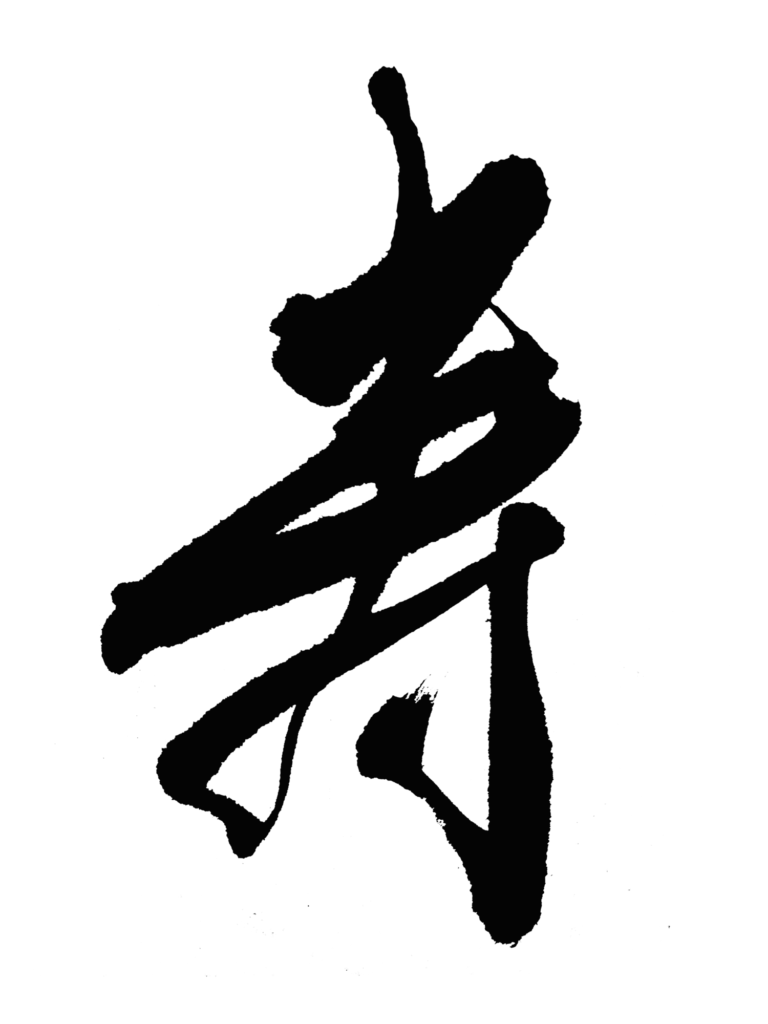 寿 旧字の寿 筆文字イラスト フリー素材 ダウンロード無料 筆文字ロゴ 和風漢字ロゴデザイン作成のご依頼なら