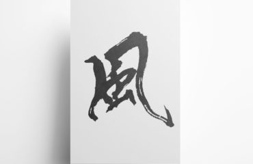 龍 筆文字イラスト フリー素材 ダウンロード無料 筆文字ロゴ 和風漢字ロゴデザイン作成のご依頼なら