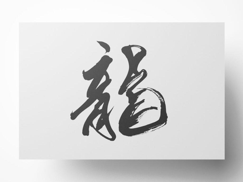 龍 筆文字イラスト フリー素材 ダウンロード無料 筆文字ロゴ 和風漢字ロゴデザイン作成のご依頼なら