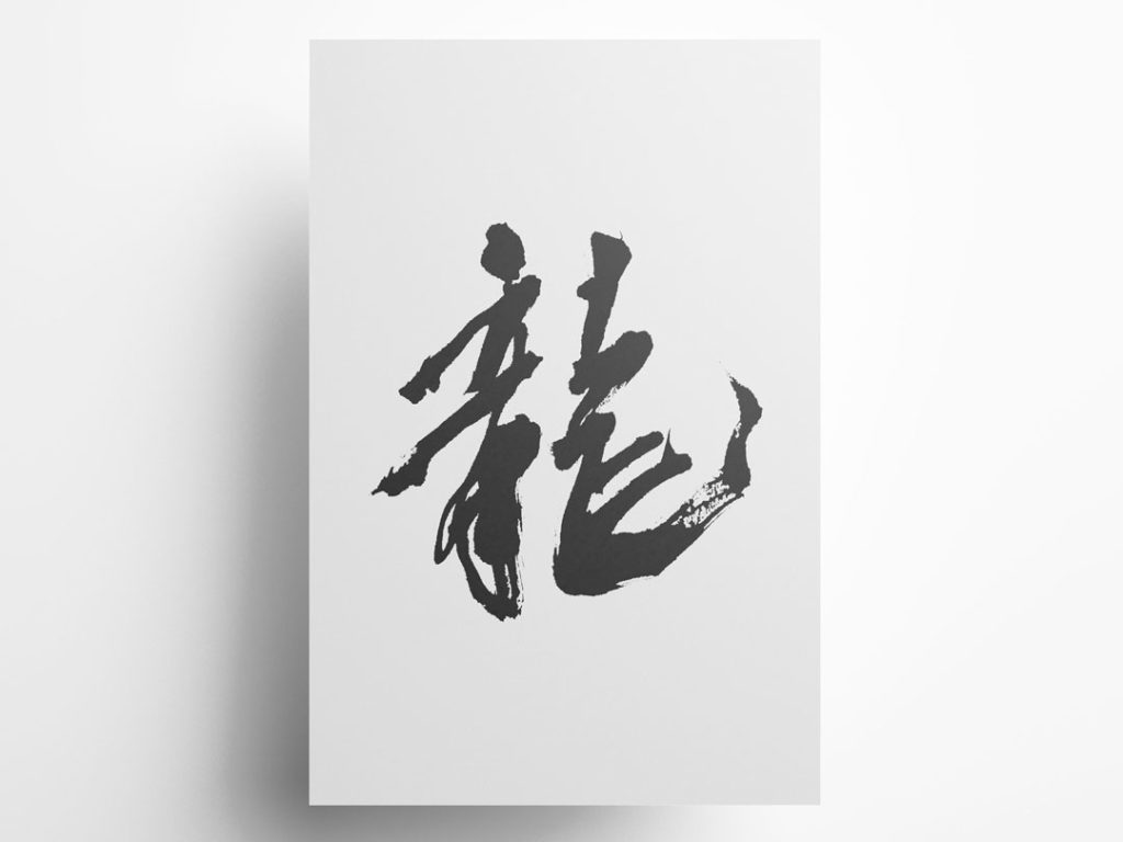 かっこいい漢字一文字の無料筆文字素材 ダウンロードフリー 筆文字ロゴ 和風漢字ロゴデザイン作成のご依頼なら
