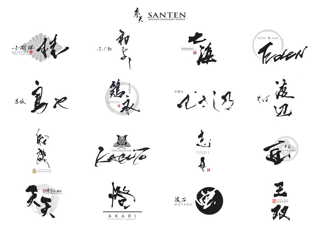 SANTEN Design - 筆文字ロゴ・和風漢字ロゴデザイン作成のご依頼なら