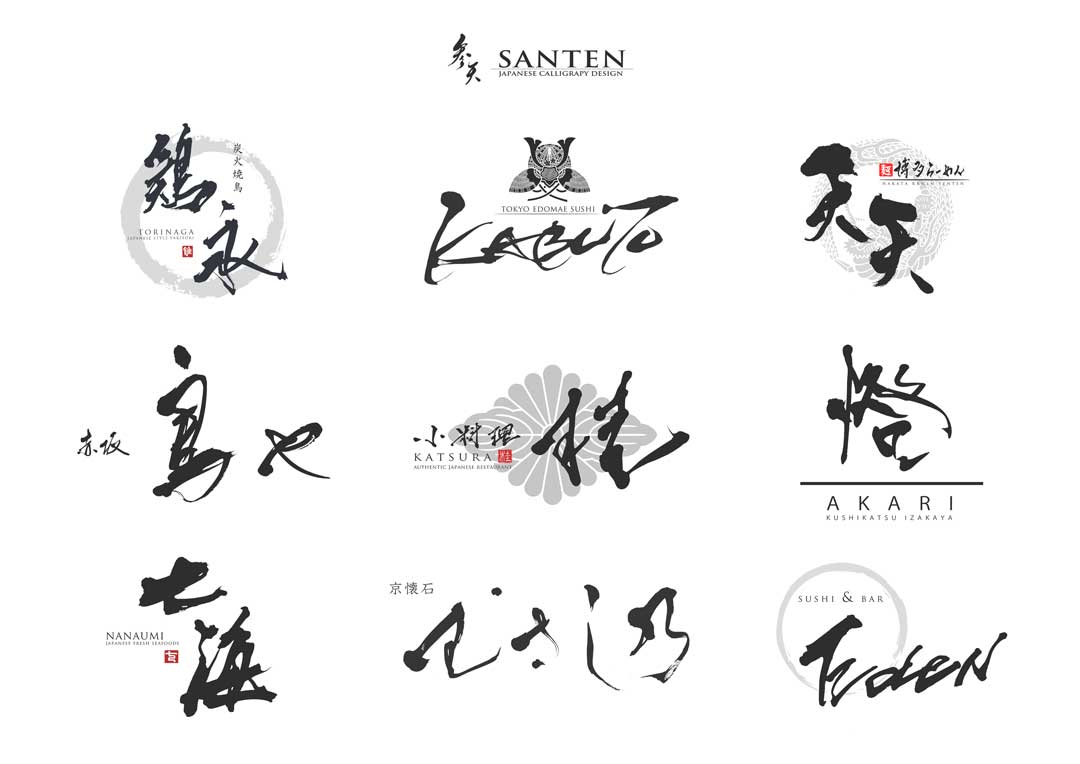 SANTEN Designについて - 筆文字ロゴ・和風漢字ロゴデザイン作成のご
