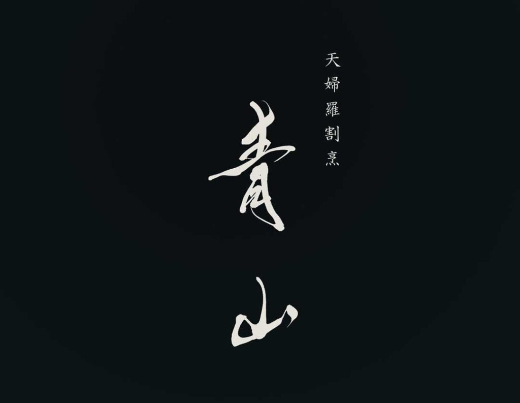 天ぷら料理店の漢字ロゴ 看板デザインのご依頼 制作の紹介 筆文字ロゴ 和風漢字ロゴデザイン作成のご依頼なら